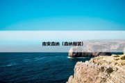 南安森纳（森纳服装）