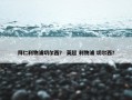 拜仁利物浦切尔西？ 英超 利物浦 切尔西？