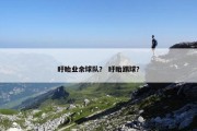 盱眙业余球队？ 盱眙踢球？