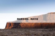 森纳哪支球队，森纳尔省