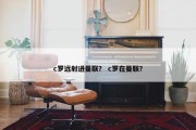 c罗远射进曼联？ c罗在曼联？