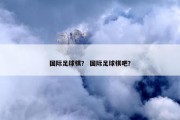 国际足球棋？ 国际足球棋吧？