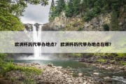 欧洲杯历代举办地点？ 欧洲杯历代举办地点在哪？
