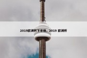 2019欧洲杯下半场，2019 欧洲杯