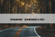 球员抢断动画？ 篮球里抢断是什么意思？