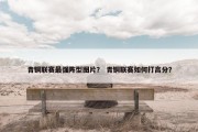 青铜联赛最强阵型图片？ 青铜联赛如何打高分？