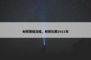 射箭赛程流程，射箭比赛2021年