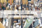 2015中国vs泰国（2013年中国对泰国）