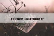 中超补赛国庆？ 2021年中超联赛补赛？