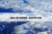 曼城vs拜仁历届交锋，曼城对拜仁欧冠