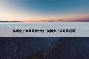 美国女子大奖赛积分榜（美国女子公开赛冠军）