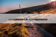 s11小组赛赛程赢几场（s11小组赛开始时间）