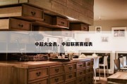 中超大全表，中超联赛赛程表