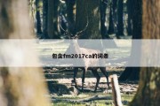 包含fm2017ca的词条