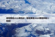 亚冠赛程2020赛地点（亚冠赛程2020赛程表第二阶段）