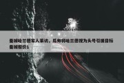曼城哈兰德家人采访，瓜帅将哈兰德视为头号引援目标 曼城报价1