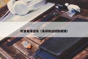 机智角球进球（角球和进球数规律）