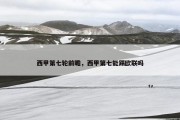 西甲第七轮前瞻，西甲第七能踢欧联吗