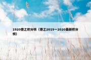 1920德乙积分榜（德乙2019一2020最新积分榜）
