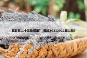 英超第二十三轮赛果？ 英超20212022第二轮？