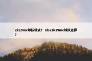 2k19mc球队模式？ nba2k19mc球队选择？