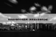 网页设计制作介绍昆明（网页设计及制作过程）