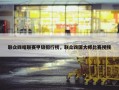 联众四暗联赛甲级排行榜，联众四国大师比赛视频
