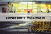 联众四暗联赛甲级排行榜，联众四国大师比赛视频