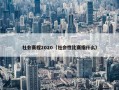 社会赛程2020（社会性比赛指什么）