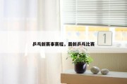 乒乓新赛事赛程，最新乒乓比赛