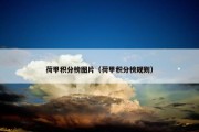 荷甲积分榜图片（荷甲积分榜规则）
