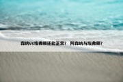 森纳vs埃弗顿还能正常？ 阿森纳与埃弗顿？