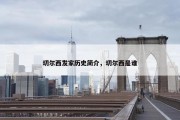 切尔西发家历史简介，切尔西是谁
