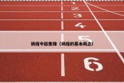 扬程中超集锦（扬程的基本概念）