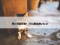 拜仁珍藏球衣？ 拜仁新球衣2021？