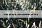 华西甲功检查报告，华西医院查甲功多久能拿到报告