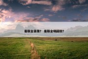 曼联全录像？ 曼联全场回放？