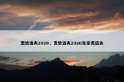 奥恰洛夫2020，奥恰洛夫2020东京奥运会