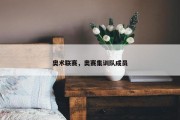 奥术联赛，奥赛集训队成员