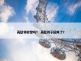英超将收官吗？ 英超终于回来了？