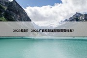 2023桂超？ 2021广西桂超足球联赛赛程表？
