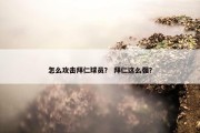 怎么攻击拜仁球员？ 拜仁这么强？