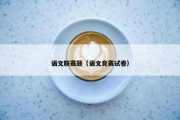 语文联赛题（语文竞赛试卷）