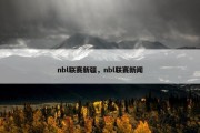 nbl联赛新疆，nbl联赛新闻