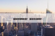 曼联球场喝啤酒？ 曼联球员聚餐？