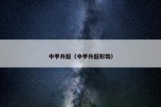 中甲升超（中甲升超形势）