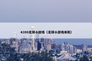 4399足球小游戏（足球小游戏单机）