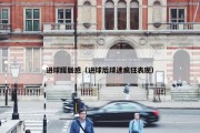 进球朦胧感（进球后球迷疯狂表现）