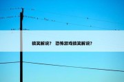 搞笑解说？ 恐怖游戏搞笑解说？
