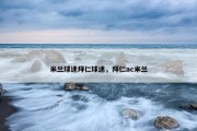 米兰球迷拜仁球迷，拜仁ac米兰